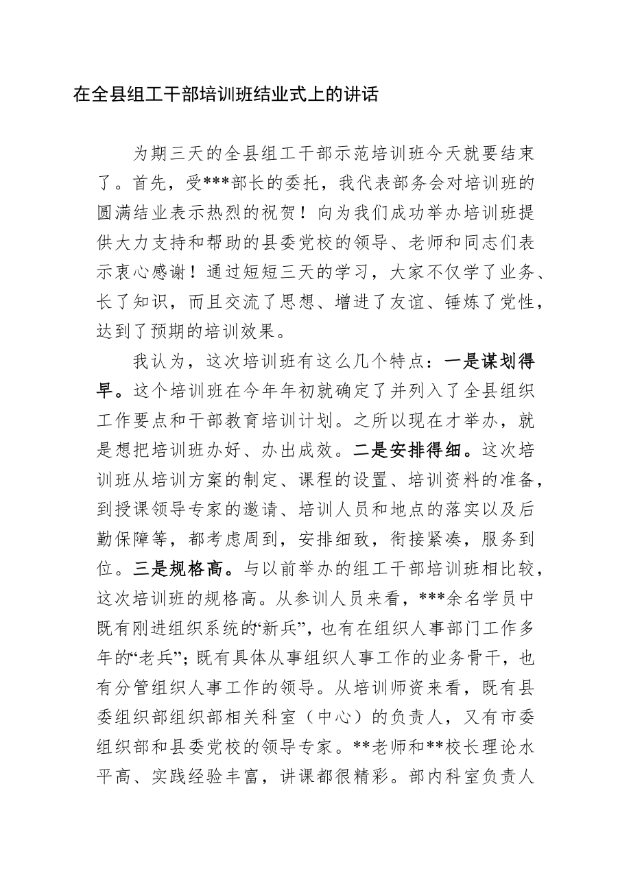 在全县组工干部培训班结业式上的讲话_第1页