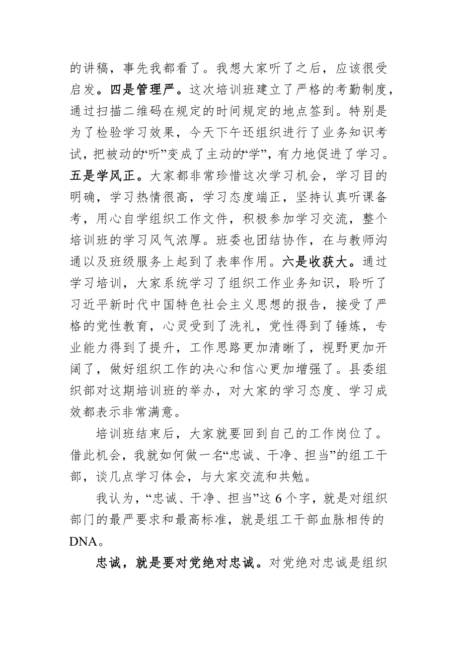 在全县组工干部培训班结业式上的讲话_第2页