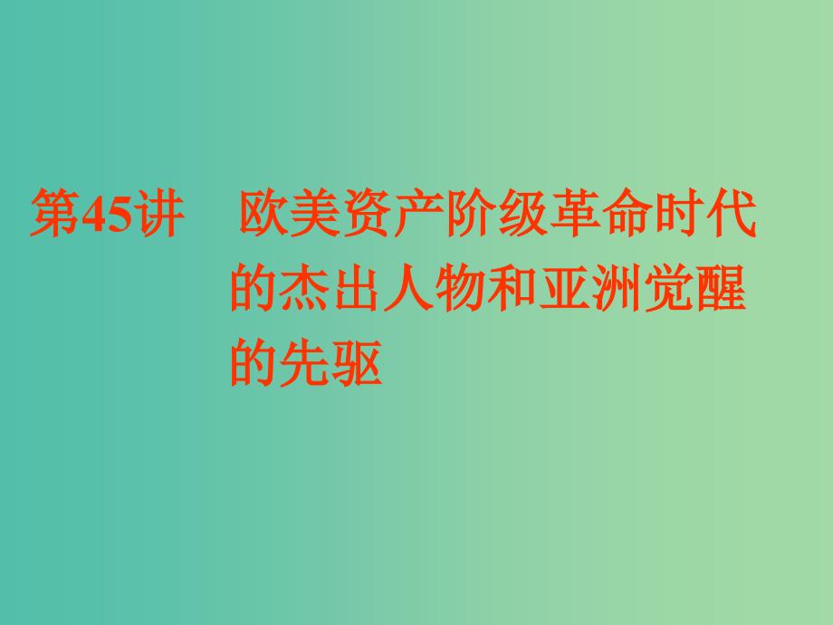 浙江鸭2019届高考历史学业水平考试专题十九中外历史人物评说第45讲欧美资产阶级革命时代的杰出人物和亚洲觉醒的先驱课件.ppt_第1页