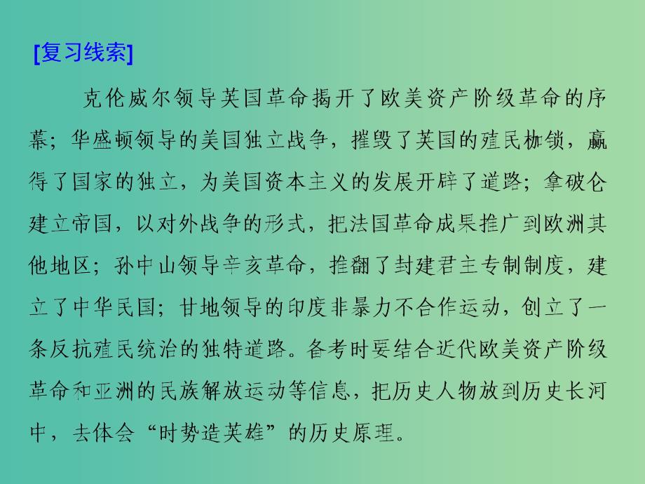 浙江鸭2019届高考历史学业水平考试专题十九中外历史人物评说第45讲欧美资产阶级革命时代的杰出人物和亚洲觉醒的先驱课件.ppt_第4页