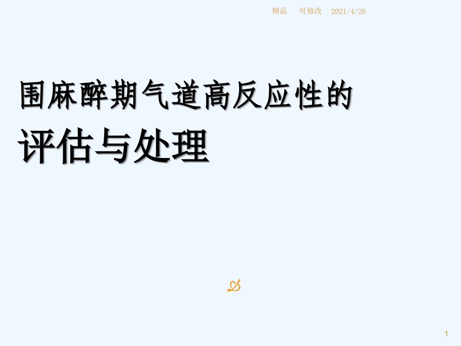 围麻醉期气道高反应性的麻醉与处理精品课件_第1页