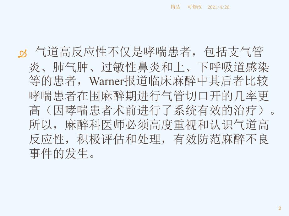 围麻醉期气道高反应性的麻醉与处理精品课件_第2页