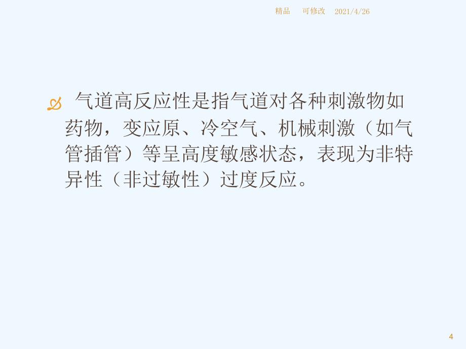 围麻醉期气道高反应性的麻醉与处理精品课件_第4页