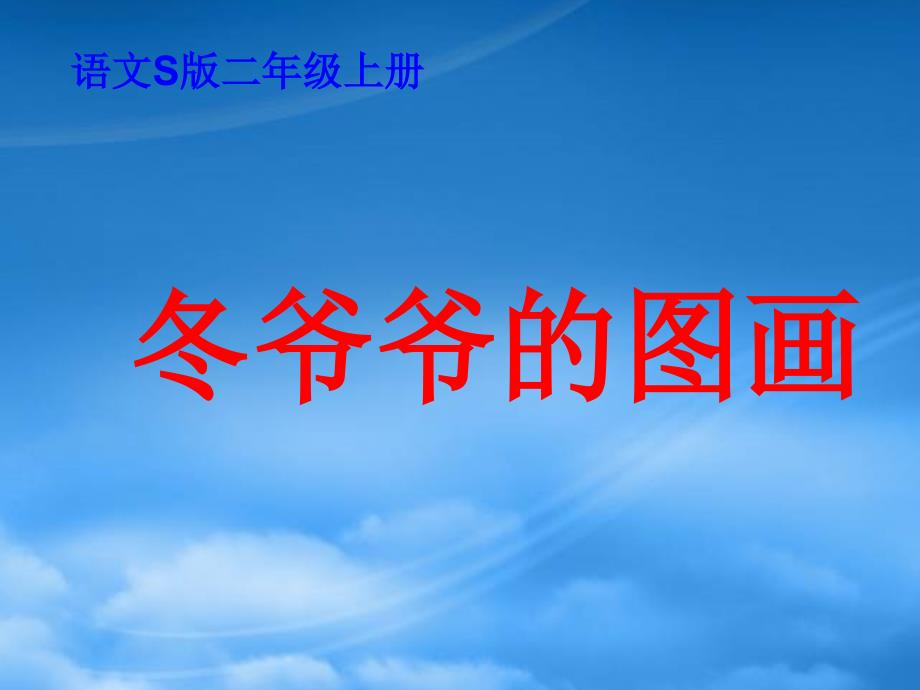 二年级语文上册冬爷爷的图画1课件语文S_第1页