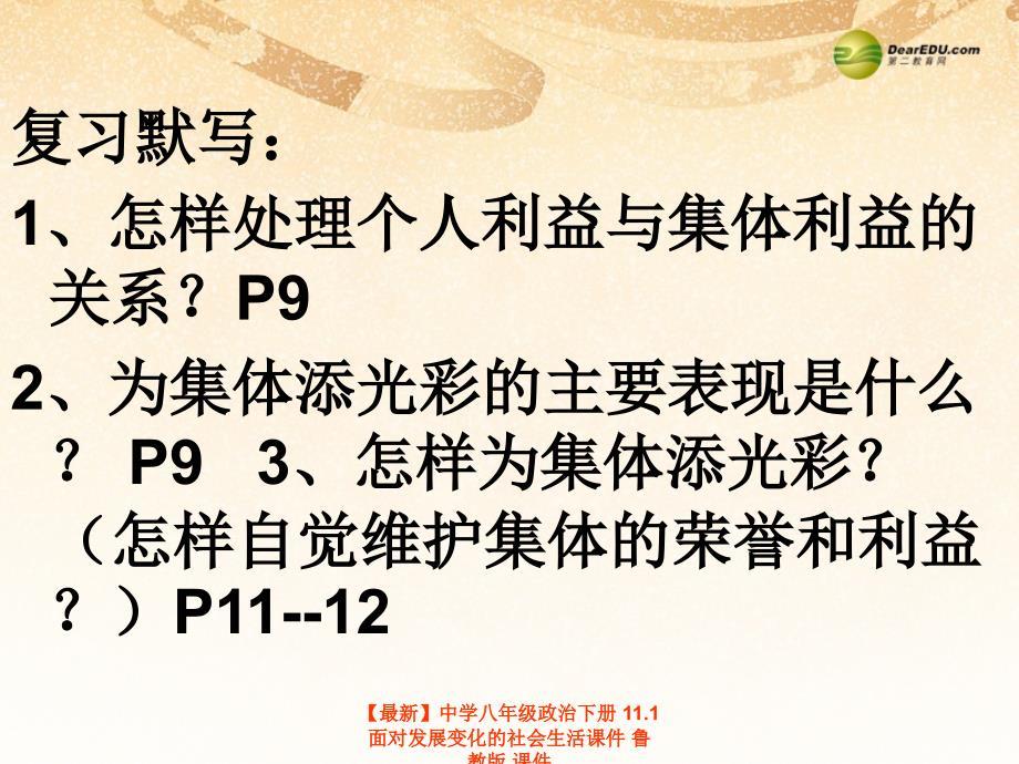 最新八年级政治下册11.1面对发展变化的社会生活鲁教版