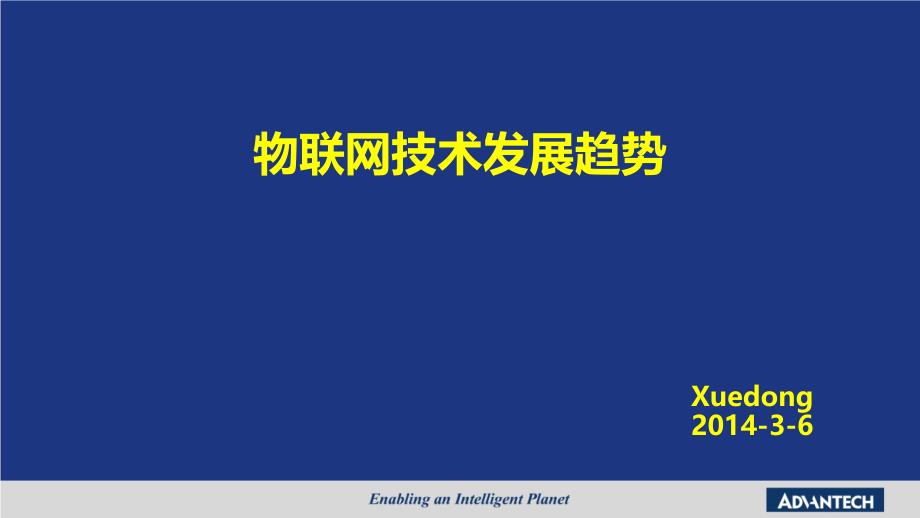 物联网技术发展趋势讲义_第1页