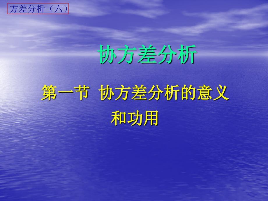 协方差分析