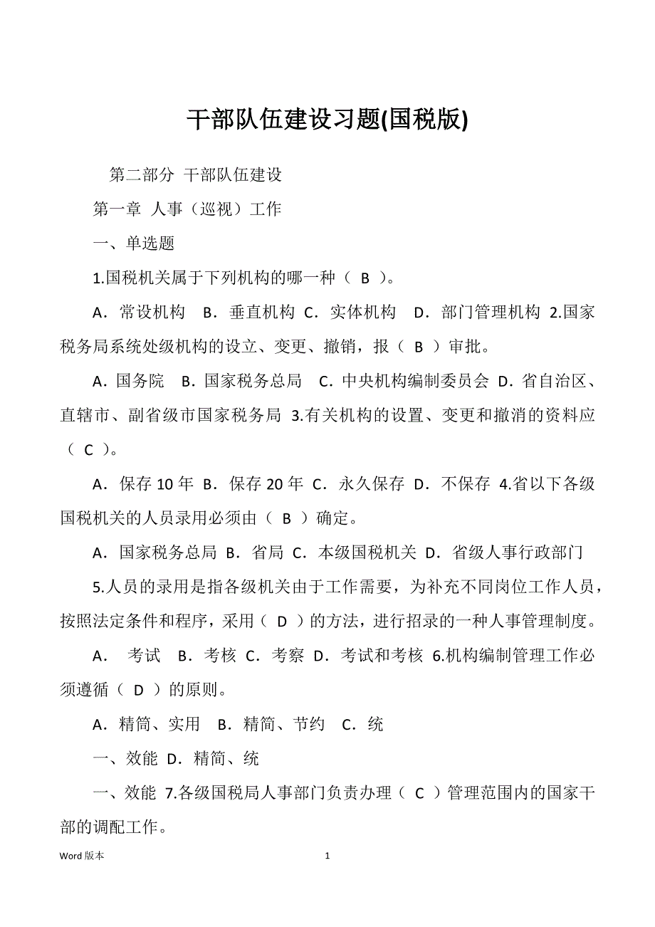 干部队伍建设习题(国税版)_第1页