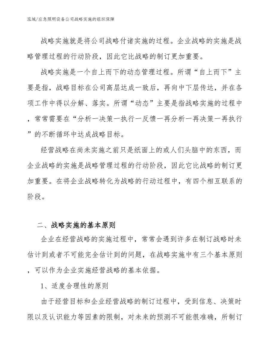 应急照明设备公司战略实施的组织保障【范文】_第2页