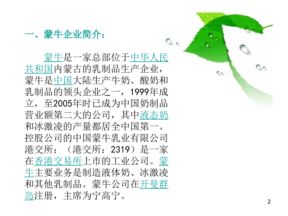 蒙牛资源整合优秀课件_第2页