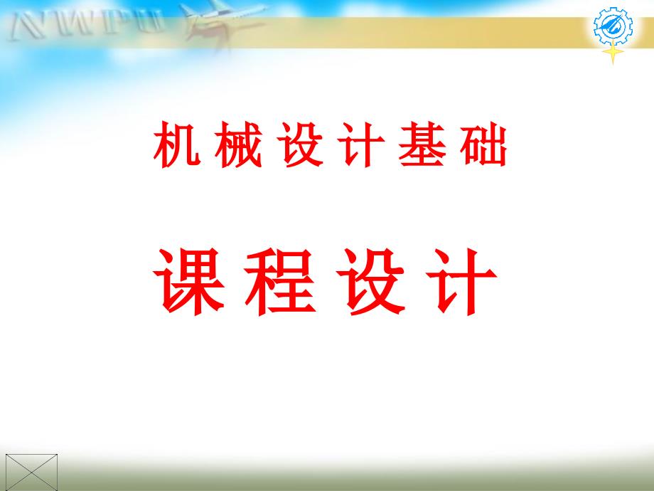 机械设计基础课程设计天津城建大学课程设计_第1页