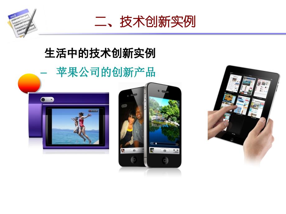 生活中的创新实例_第1页