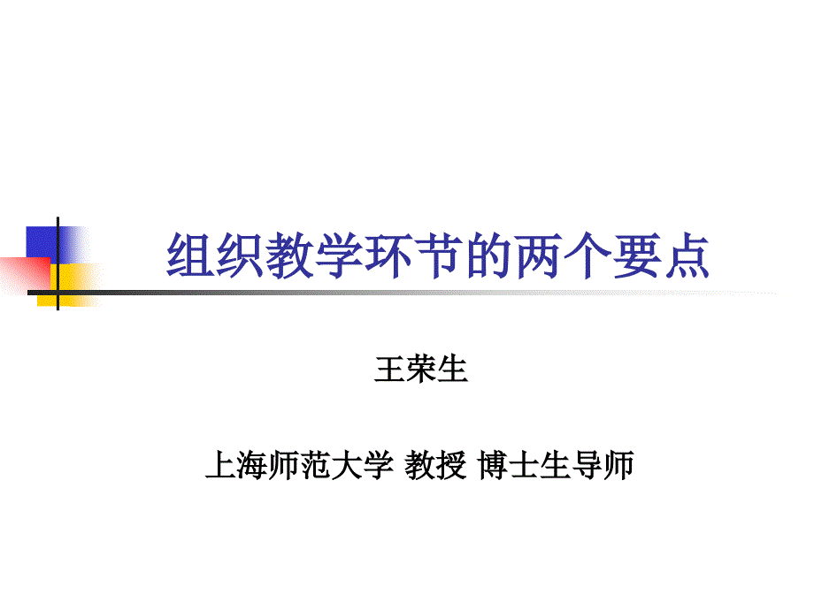 组织教学环节的两个要点.ppt_第1页