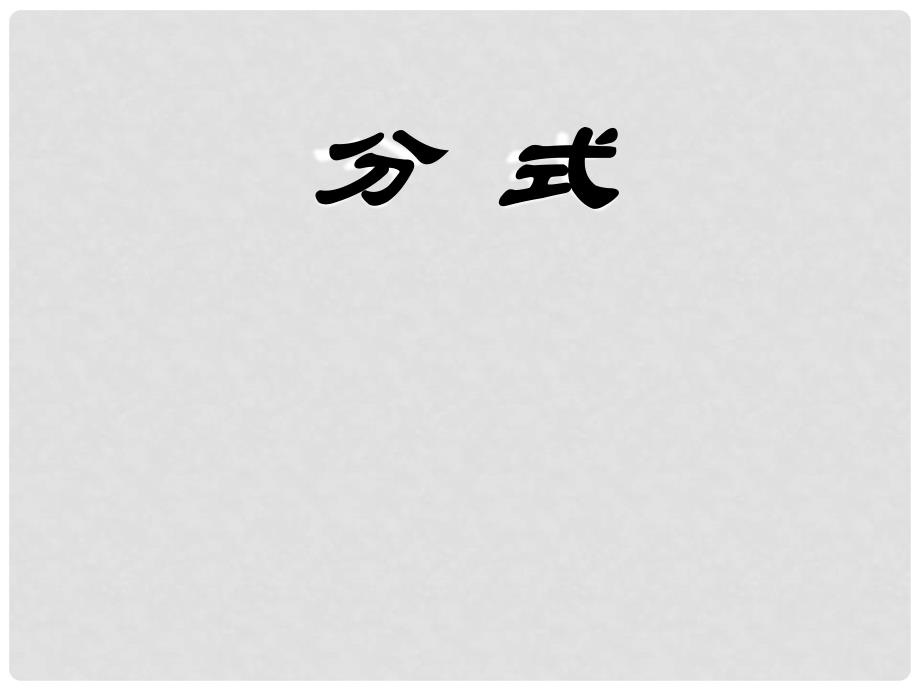 山东省日照开发区中学八年级数学下册 《分式》课件_第1页