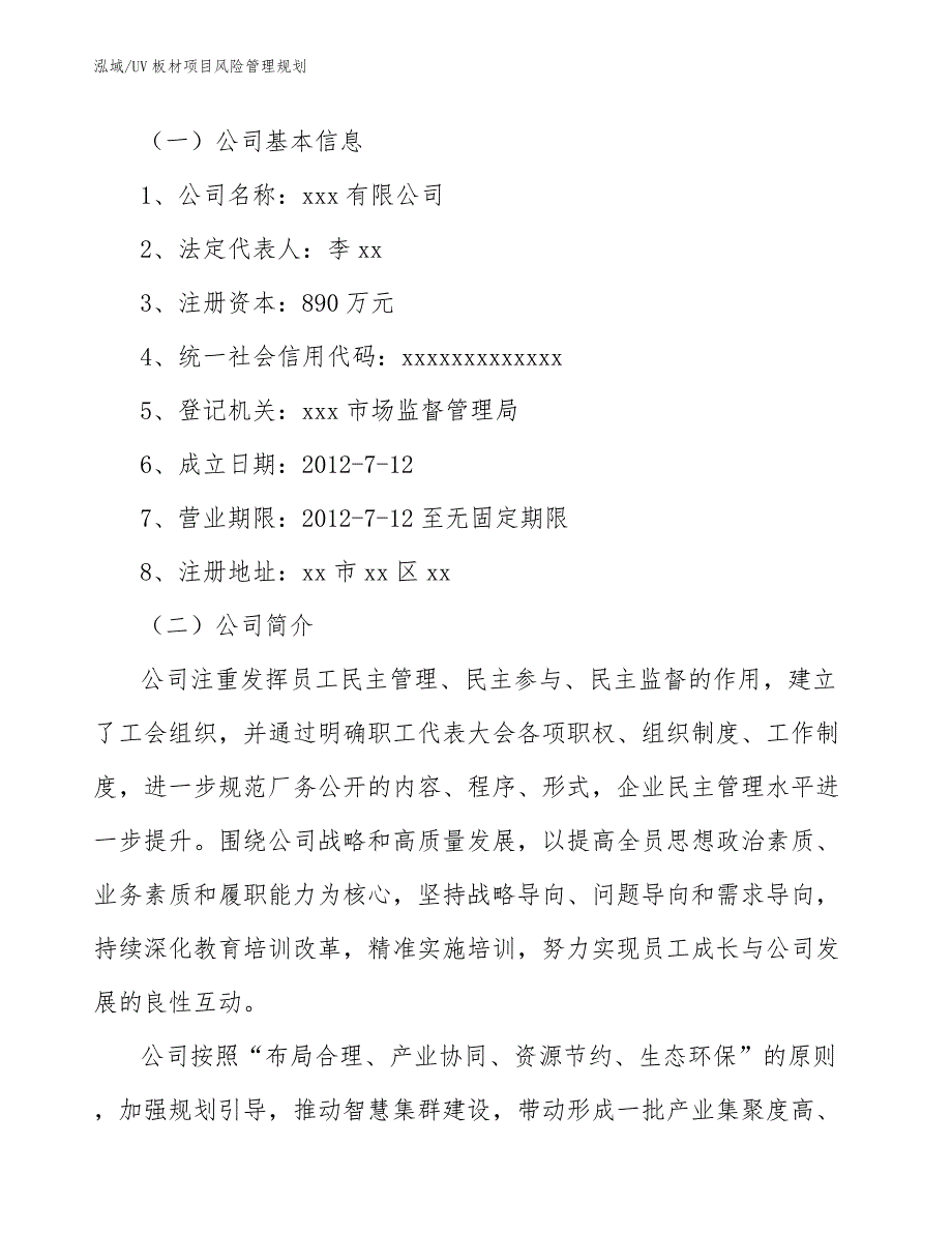 UV板材项目风险管理规划_参考_第3页