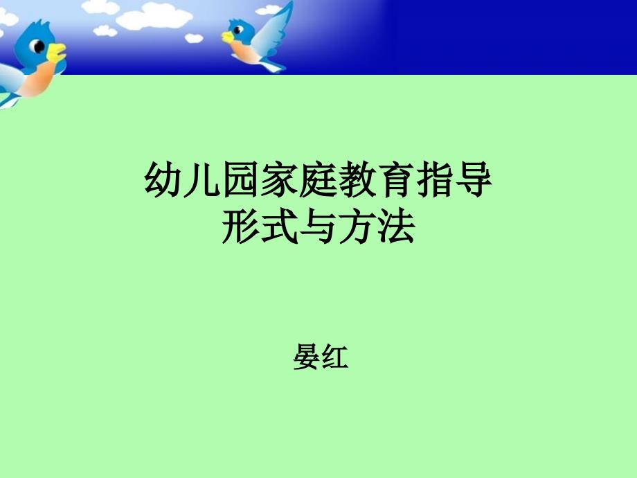 幼儿园家庭教育指导形式与方法_第1页