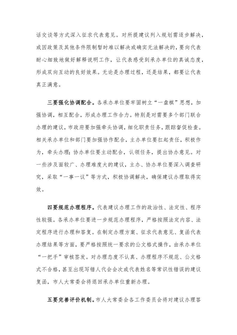 在全市代表委员建议提案交办会上的讲话_第5页