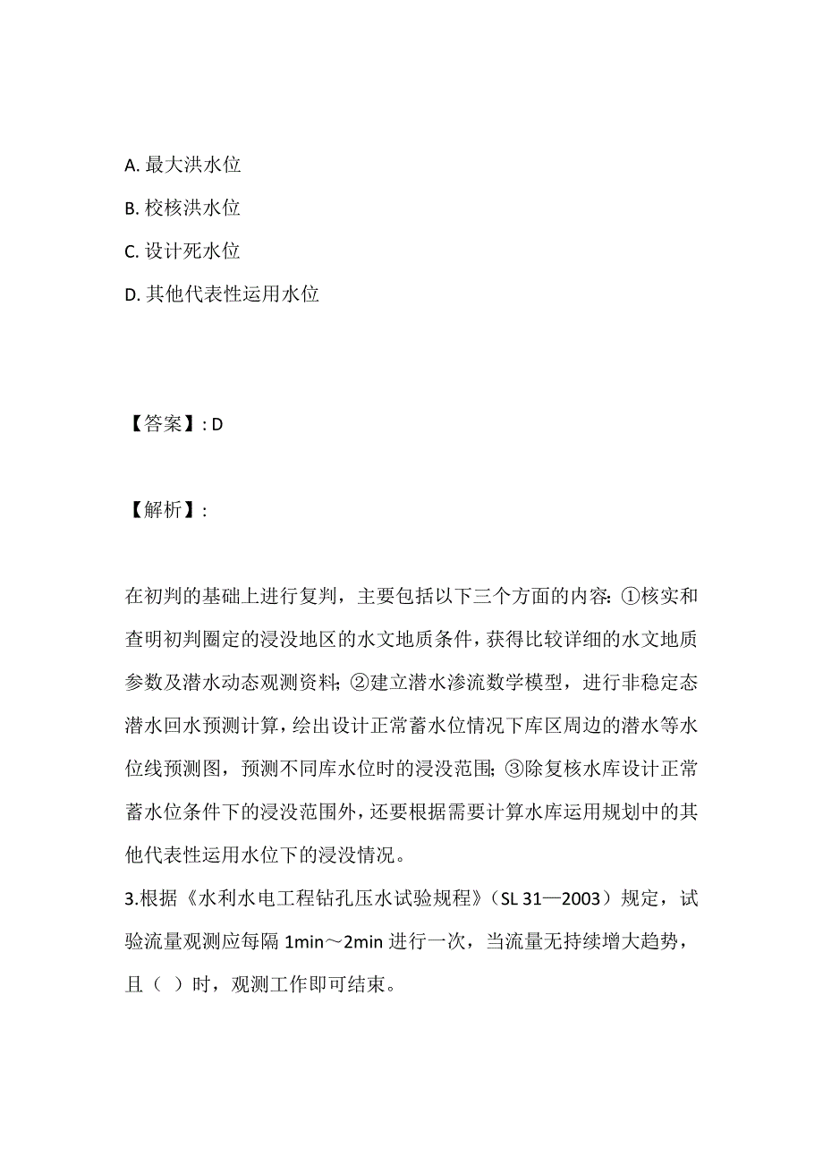 注册土木工程师专业案例（水利水电）考试试题-考试题库_第2页