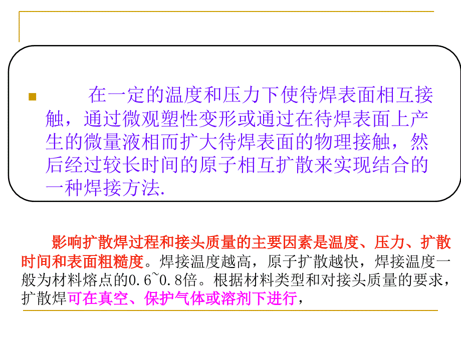 第六讲扩散焊专题_第2页