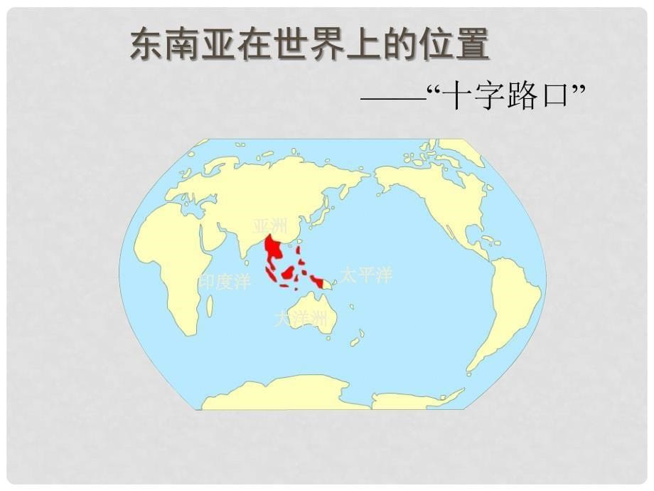 广东省珠海九中八年级地理下册 7.2《东南亚》课件 人教新课标版_第5页