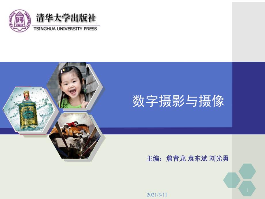 数字摄影与摄像第7章_第1页