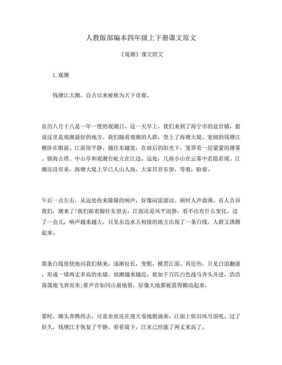 人教版部编本四年级上下册课文原文_第1页