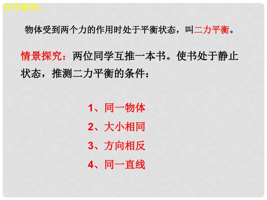 湖南省邵阳县黄亭市镇中学八年级物理下册 8.2 二力平衡课件 （新版）新人教版_第3页