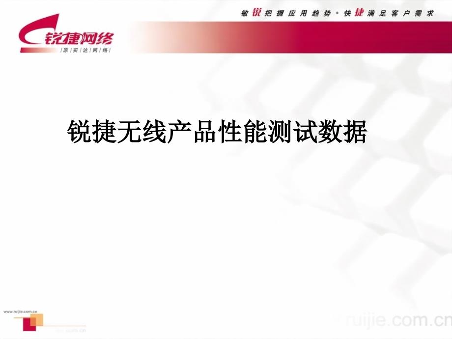 无线产品性能测试数据.ppt_第1页