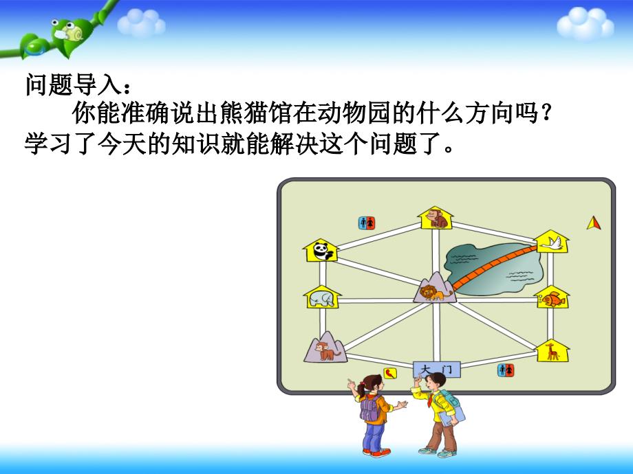 认识东北等方向_第3页