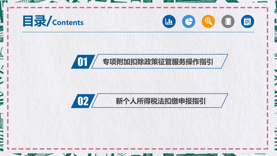 个税六项专项附加扣除和扣缴申报操作指引教育PPT内容讲授_第2页