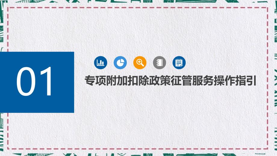 个税六项专项附加扣除和扣缴申报操作指引教育PPT内容讲授_第3页