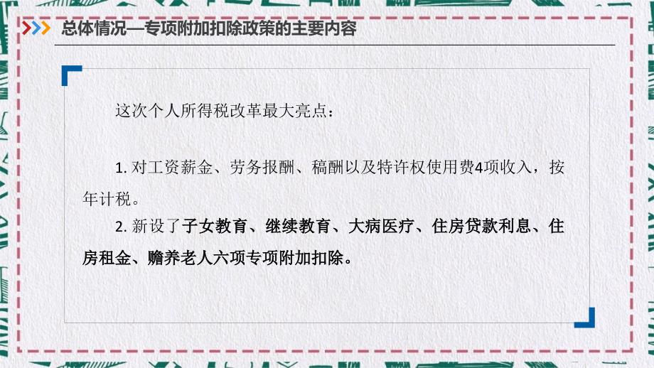 个税六项专项附加扣除和扣缴申报操作指引教育PPT内容讲授_第4页