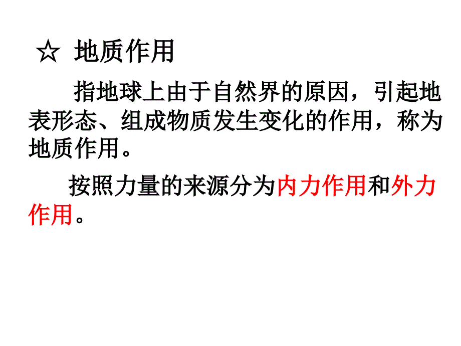 高三地理复习地壳物质循环和营造地表形态的力量_第2页