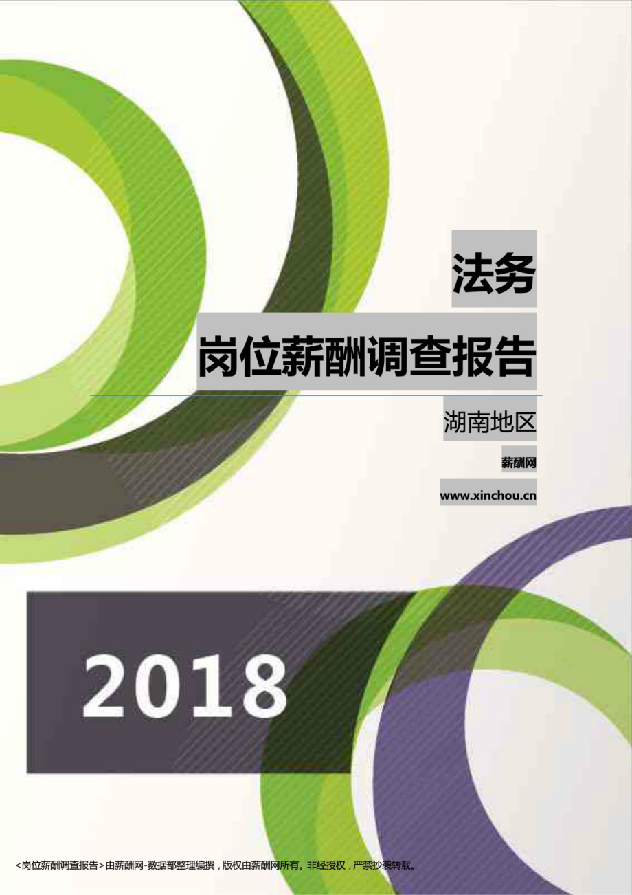 2018湖南地区法务职位薪酬报告-薪酬网_第1页