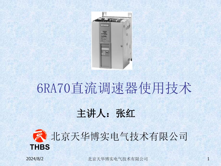 6RA70直流调速器使用技术_第1页