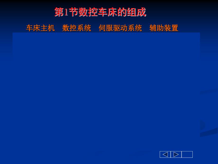 第一章数控车床编程基础_第4页