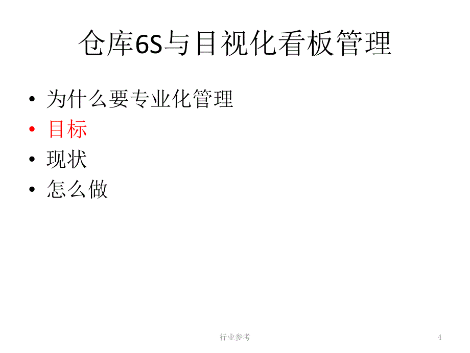 公司仓库6S与目视化看板管理方案深度讲解_第4页