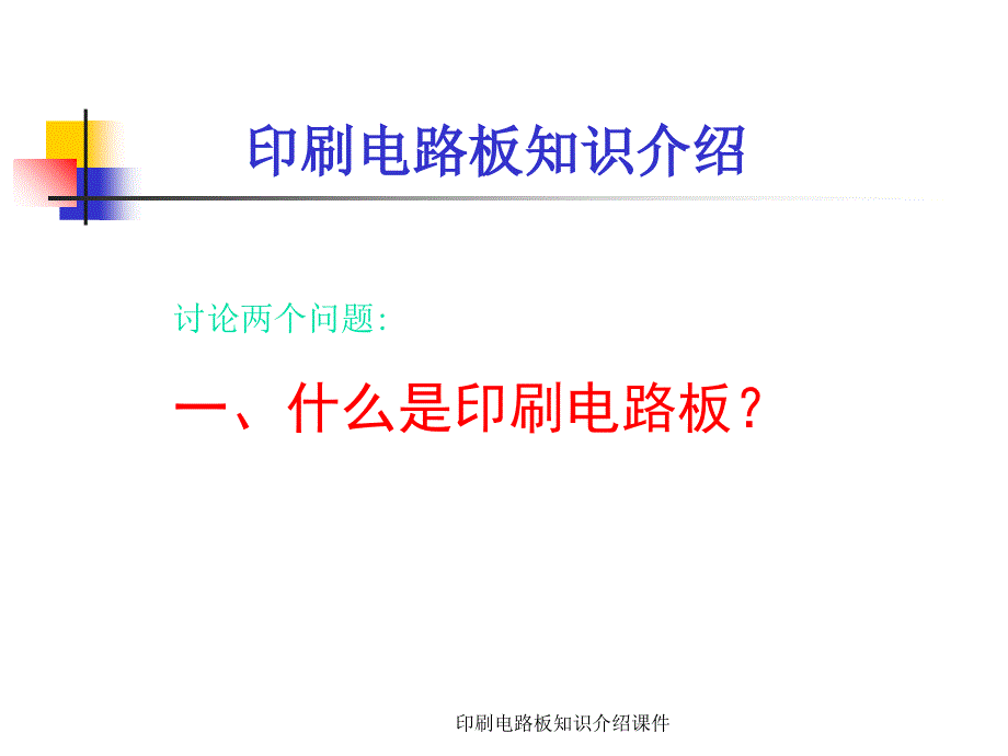 印刷电路板知识介绍课件_第1页