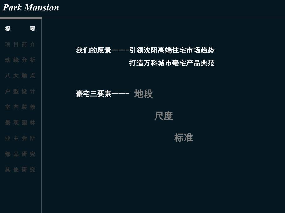 万科沈阳高端项目产品定位报告_第3页