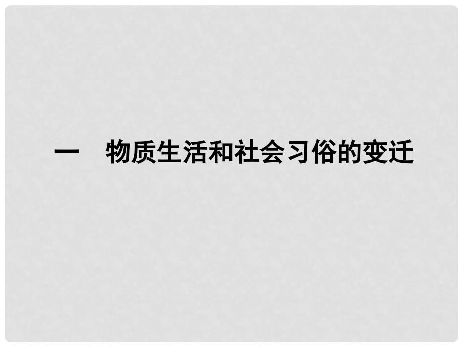 高中历史 4.1 物质生活和社会习俗的变迁课件 人民版必修2_第2页