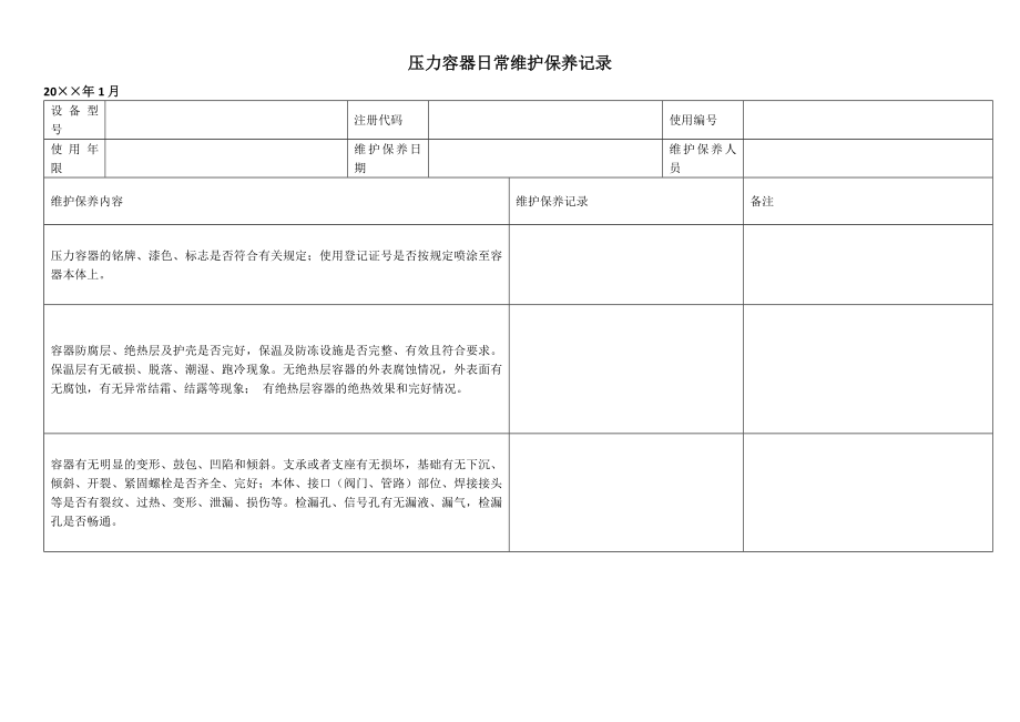 压力容器日常维护保养记录表_第1页