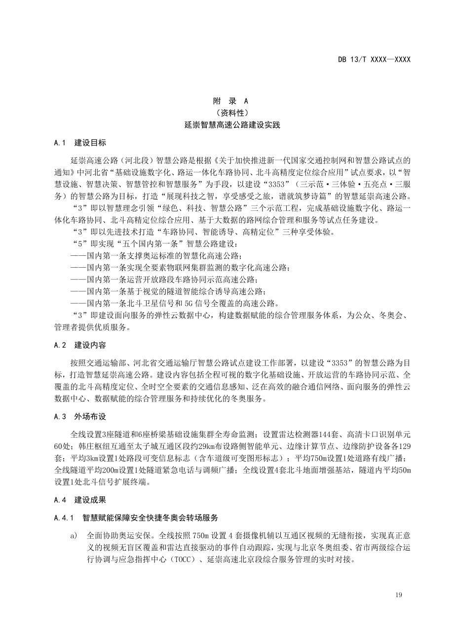 延崇、京雄、荣乌、京德智慧高速公路建设实践、关键技术和产品指标参考_第1页