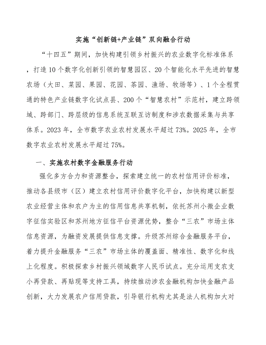 实施“创新链+产业链”双向融合行动_第1页