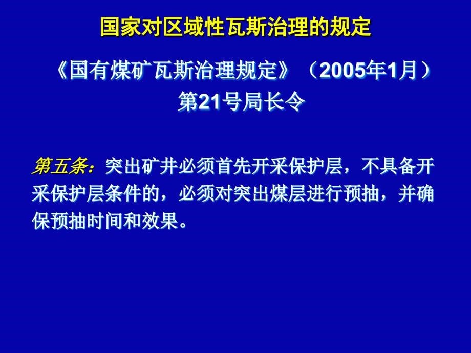 区域消突措施第四讲2课件_第5页