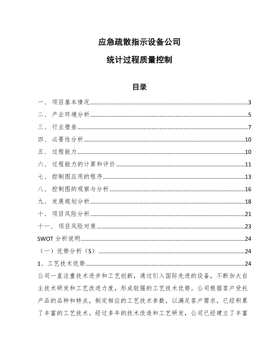 应急疏散指示设备公司统计过程质量控制_第1页