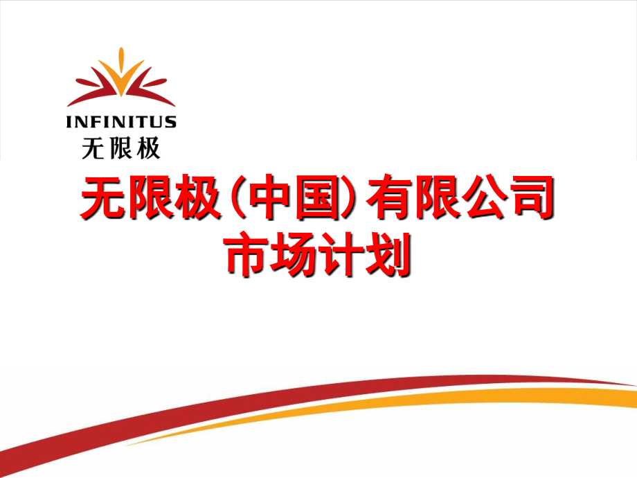 无限极奖金计划完整版资料课件_第1页