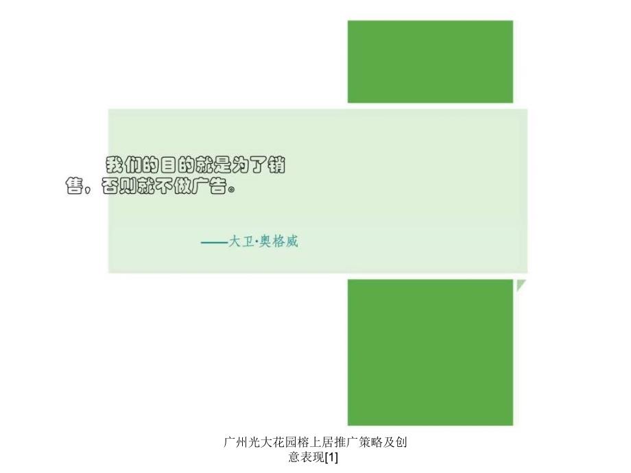 广州光大花园榕上居推广策略及创意表现1课件_第2页