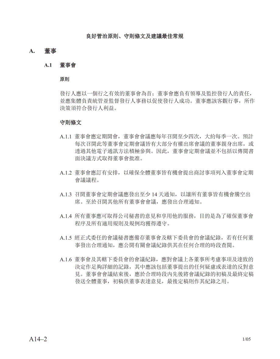 金风科技企业管治常规守则3月_第2页