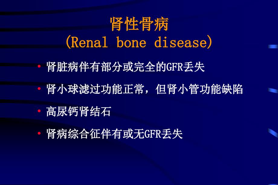 肾性骨营养不良的诊断与治疗_第2页