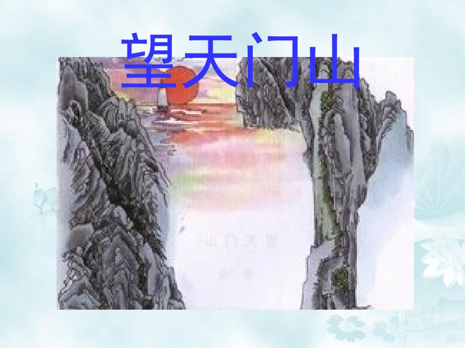 21《望天门山》PPT教学课件_第1页